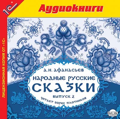 Народные русские сказки А.Н. Афанасьева. Выпуск 2