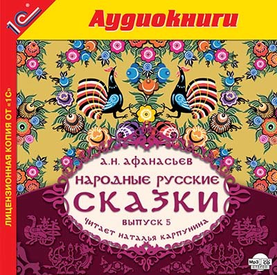 Народные русские сказки А.Н. Афанасьева. Выпуск 5