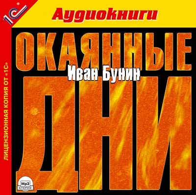 Окаянные дни