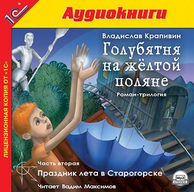 Голубятня на желтой поляне. Часть 2. Праздник лета в Старогорске