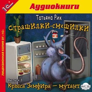 Страшилки-смешилки. Выпуск 3. Крыса Земфира - мутант