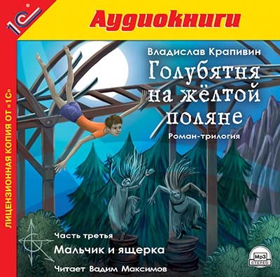 Голубятня на желтой поляне. Часть 3. Мальчик и ящерка