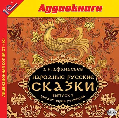 Народные русские сказки А.Н. Афанасьева. Выпуск 3