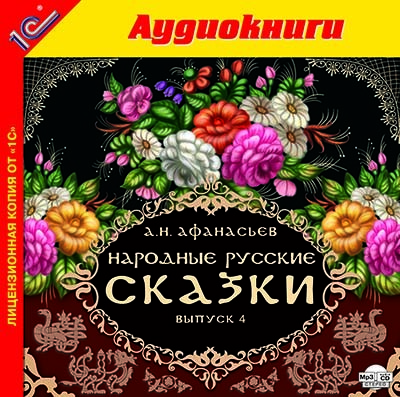 Народные русские сказки А.Н. Афанасьева. Выпуск 4