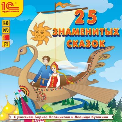 25 знаменитых сказок