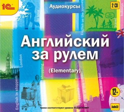 Английский за рулем. Выпуск 2 (Elementary)