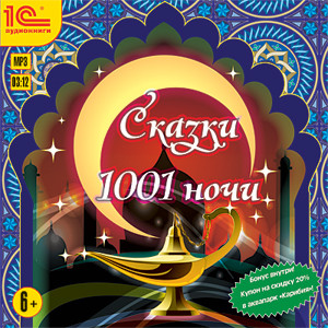 Сказки 1001 ночи