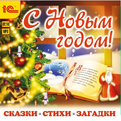 С Новым годом! Сказки, стихи, загадки