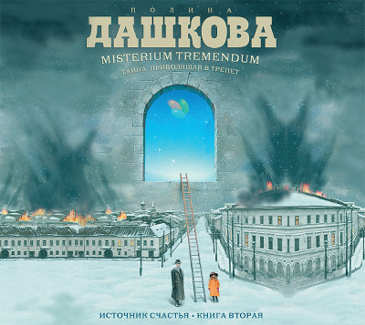 Источник счастья. Книга 2. Misterium Tremendum. Тайна, приводящая в трепет