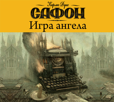 Игра ангела