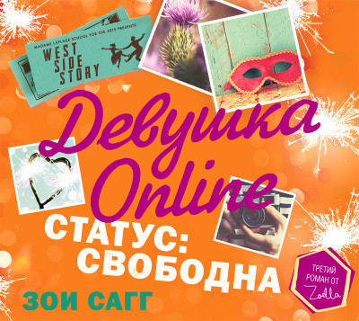 Девушка Online. Статус: свободна