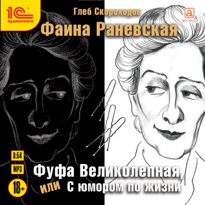 Фаина Раневская. Фуфа великолепная, или с юмором по жизни