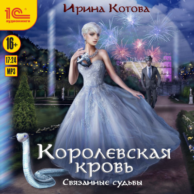 Королевскя кровь. Книга 4. Связанные судьбы