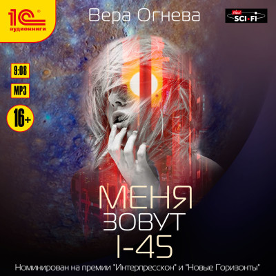 Новый Рим. Книга 1. Меня зовут I-45