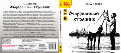 Очарованный странник