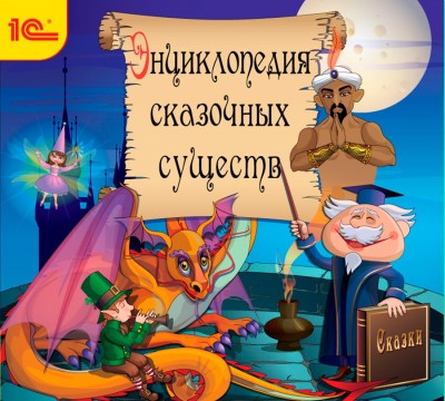 Энциклопедия сказочных существ+сказки