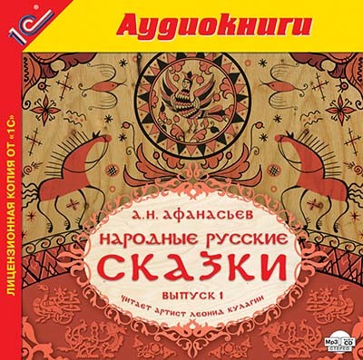 Народные русские сказки А.Н. Афанасьева. Выпуск 1