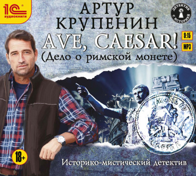 AVE CAESAR. Дело о римской монете