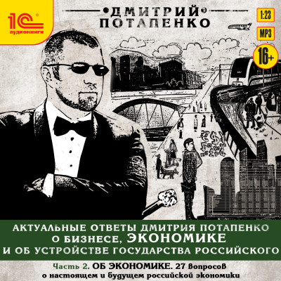 Актуальные ответы о бизнесе, экономике и устройстве Государства Российского. Часть 2.