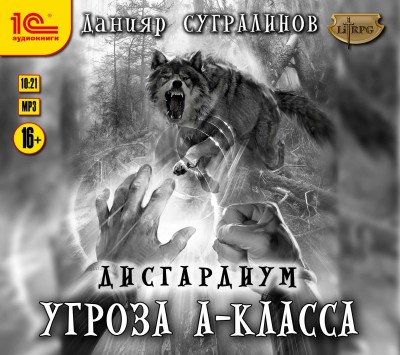 Дисгардиум. Угроза А-класса