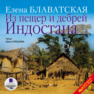 Из пещер и дебрей Индостана. На 2-х CD. Диск 1,2