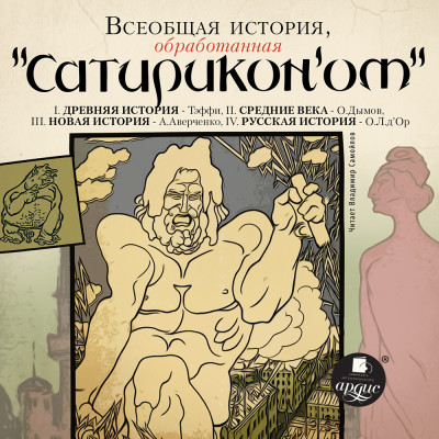 Всеобщая история, обработанная "Сатириконом"