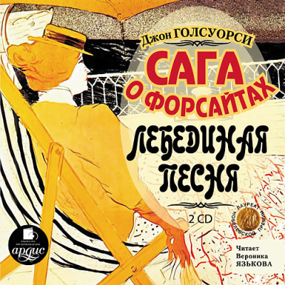 Сага о Форсайтах: Лебединая песня. На 2-х CD. Диск 1, 2