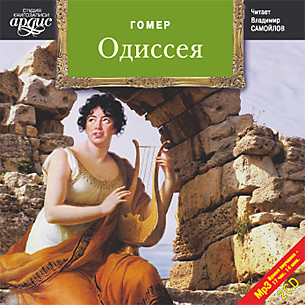 Одиссея. На 2-х CD. Диск 1, 2