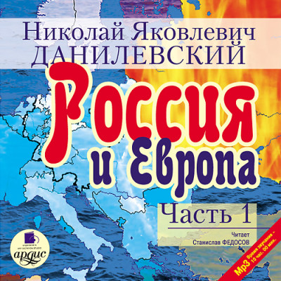 Россия и Европа. Часть 1