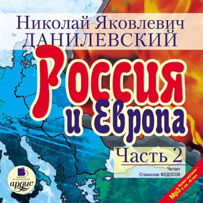 Россия и Европа. Часть 2