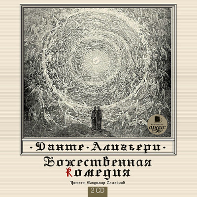 Божественная комедия. На 2-х CD. Диск 1, 2