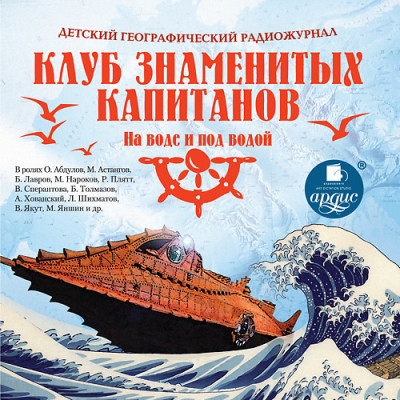 Детский географический радиожурнал. Клуб знаменитых капитанов: На воде и под водой