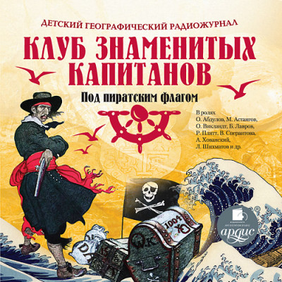 Детский географический радиожурнал. Клуб знаменитых капитанов: Под пиратским флагом