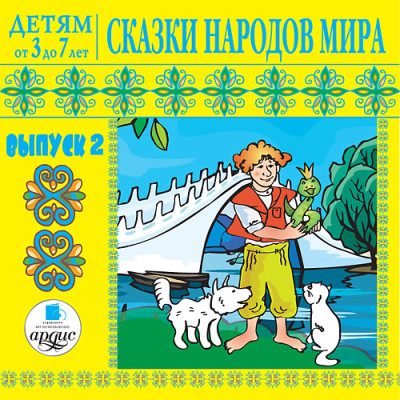 Детям от 3 до 7 лет. Сказки народов мира. Выпуск 2