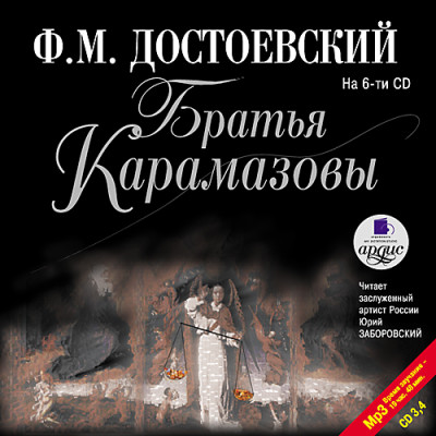 Братья Карамазовы. На 6-ти CD. Диск 3, 4