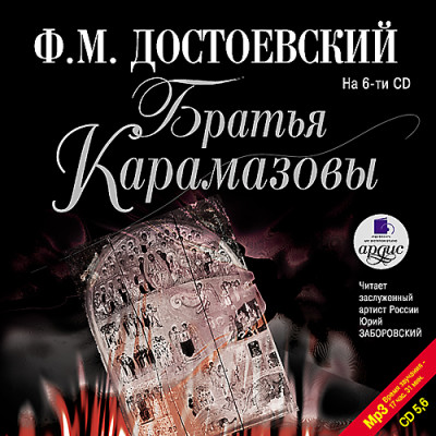 Братья Карамазовы. На 6-ти CD. Диск 5, 6