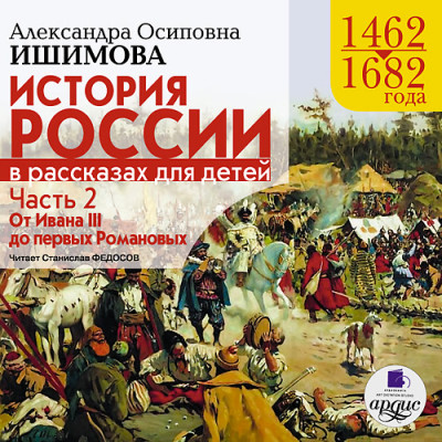 История России в рассказах для детей. Часть 2