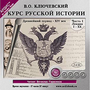 Курс русской истории. Часть 1. На 2-х CD. Диск 1, 2