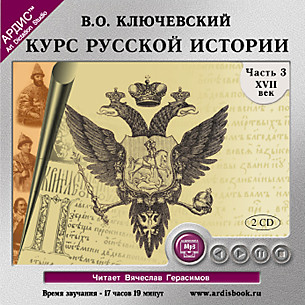 Курс русской истории. Часть 3. На 2-х CD. Диск 1, 2