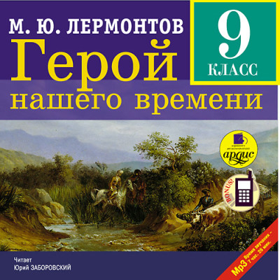 Герой нашего времени