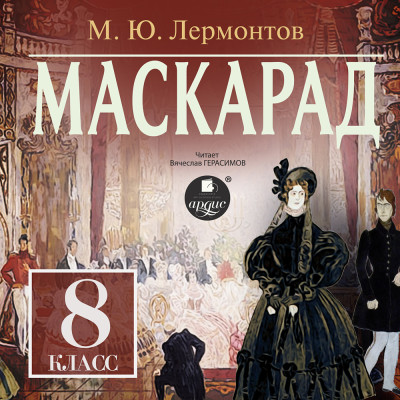 Маскарад.  8 класс