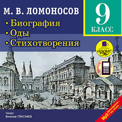 Биография. Оды. Стихотворения.  9 класс