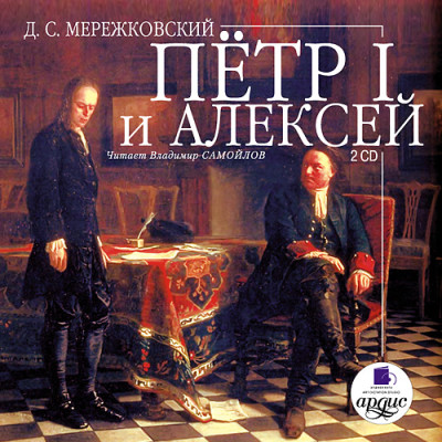 Петр I и Алексей. На 2-х CD. Диск 1, 2