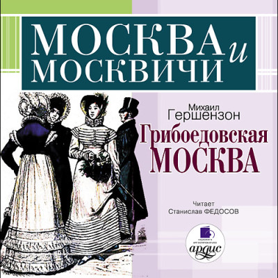 Москва и москвичи. Гершензон М. О. Грибоедовская Москва