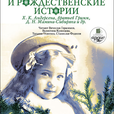 Новогодние и рождественские истории. На 2-х CD. Диск 1, 2