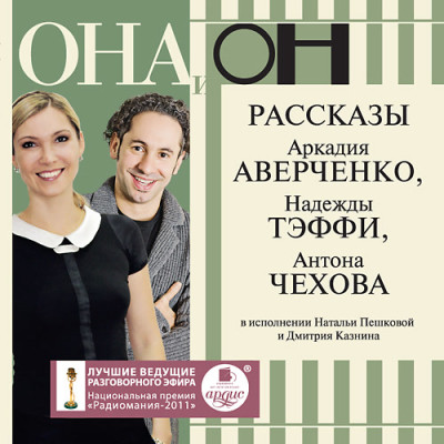 Она и он. Рассказы А. Аверченко, Н. Тэффи, А. Чехова