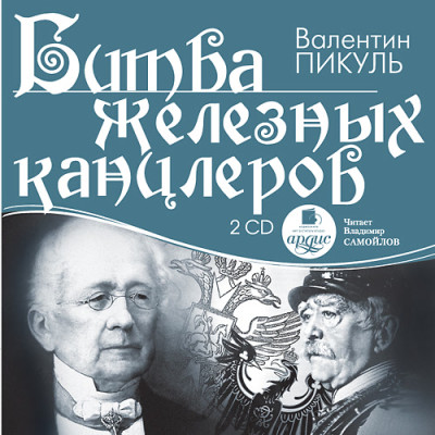 Битва железных канцлеров. На 2х CD. Диск 1, 2