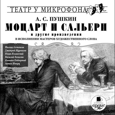 Моцарт и Сальери и др. произ-я в исполнении мастеров художественного слова