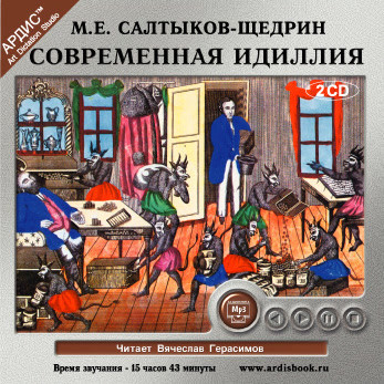 Современная идиллия На 2-х CD. Диск 1,2