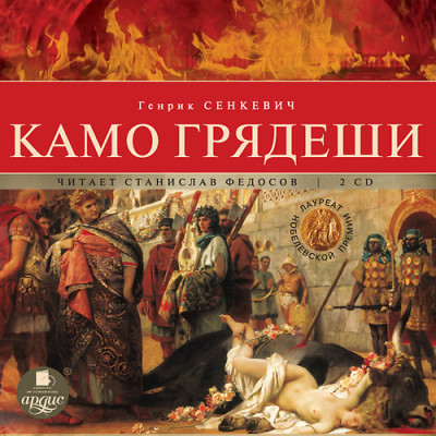 Камо грядеши. На 2-х CD. Диск 1, 2